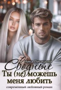 Обложка книги «Сводные. Ты (не) можешь меня любить»
