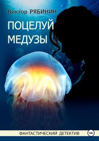 Обложка книги «Поцелуй медузы»