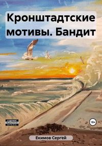 Обложка книги «Кронштадтские мотивы. Бандит»