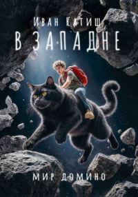 Обложка книги «В западне»