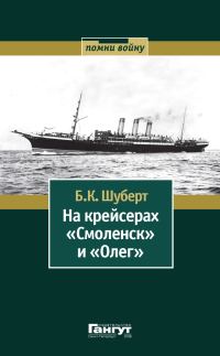 Обложка книги «На крейсерах «Смоленск» и «Олег»»