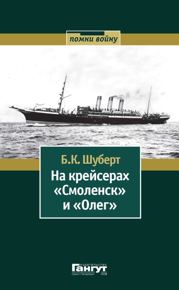 Обложка книги «На крейсерах «Смоленск» и «Олег»»