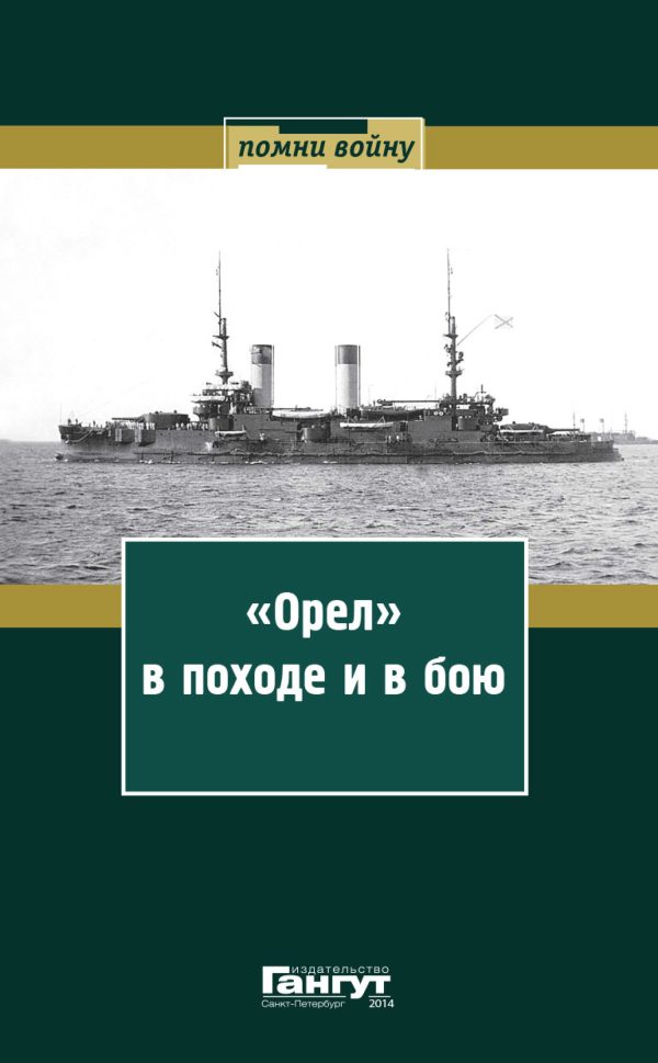 Обложка книги ««Орел» в походе и в бою. Воспоминания и донесения участников Русско-японской войны на море в 1904–1905 годах»