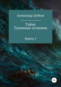 Обложка книги «Тайна Туманных островов»