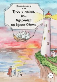 Обложка книги «Трое с маяка, или Булочная на Краю Света»