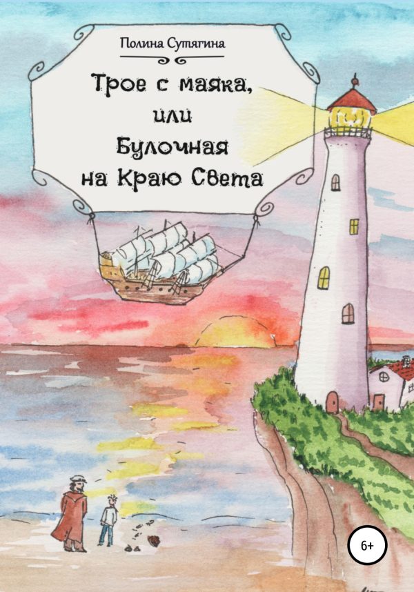 Обложка книги «Трое с маяка, или Булочная на Краю Света»