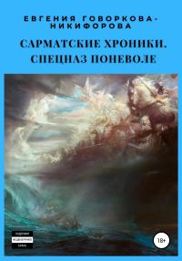 Обложка книги «Спецназ поневоле»