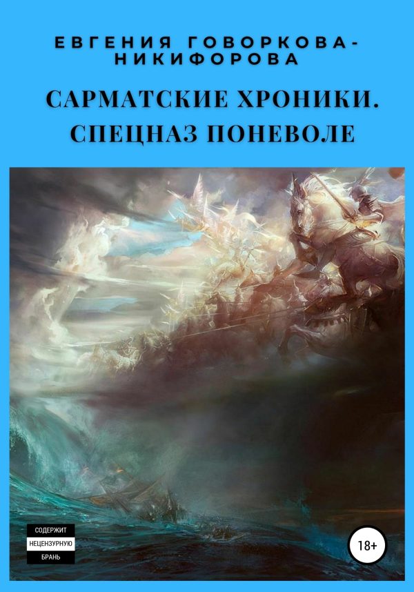 Обложка книги «Спецназ поневоле»