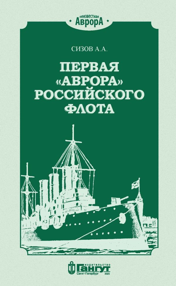 Обложка книги «Первая «Аврора» Российского флота»