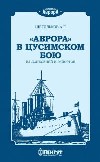 Обложка книги ««Аврора» в Цусимском бою. Из донесений и рапортов»