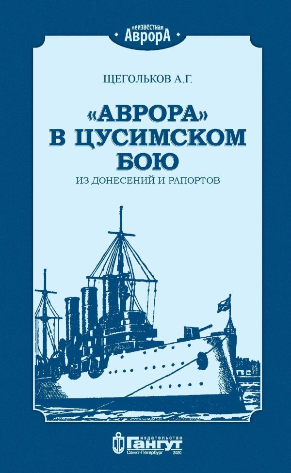 Обложка книги ««Аврора» в Цусимском бою. Из донесений и рапортов»