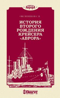 Обложка книги «История второго рождения крейсера «Аврора»»