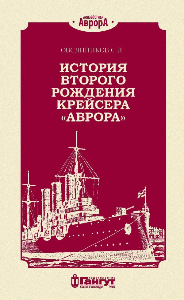 Обложка книги «История второго рождения крейсера «Аврора»»