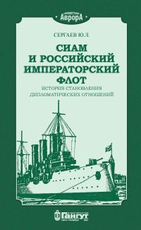 Обложка книги «Сиам и российский императорский флот. История становления дипломатических отношений»
