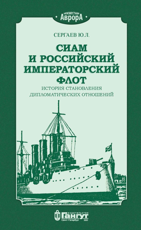Обложка книги «Сиам и российский императорский флот. История становления дипломатических отношений»