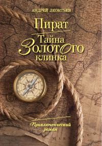 Обложка книги «Пират. Тайна золотого клинка»