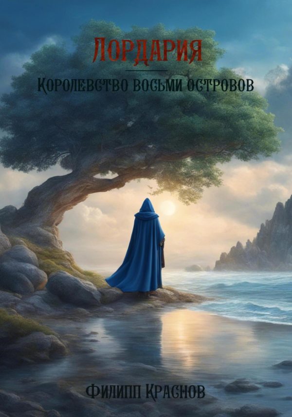 Обложка книги «Лордария – Королевство восьми островов»