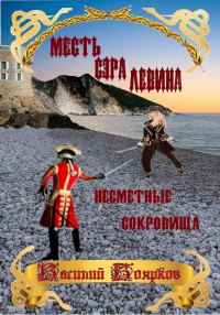 Обложка книги «Месть сэра Левина. Несметные сокровища»