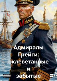 Обложка книги «Адмиралы Грейги: оклеветанные и забытые»