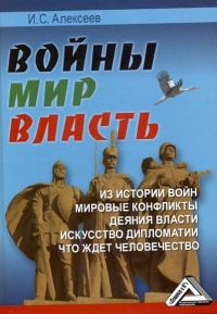 Обложка книги «Войны. Мир. Власть»