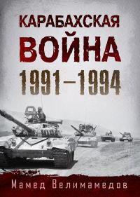 Обложка книги «Карабахская война 1991-1994»