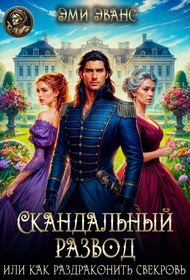 Обложка книги «Скандальный развод или Как раздраконить свекровь»