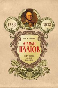 Обложка книги «Атаман Платов. К 270-летию со дня рождения (1753–2023)»