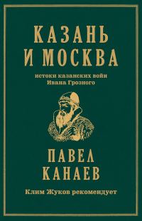 Обложка книги «Казань и Москва. Истоки казанских войн Ивана Грозного»