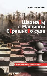 Обложка книги «Шахматы с Машиной Страшного суда»