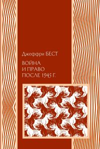 Обложка книги «Война и право после 1945 г.»