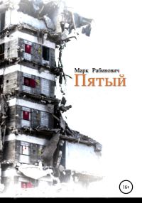 Обложка книги «Пятый»