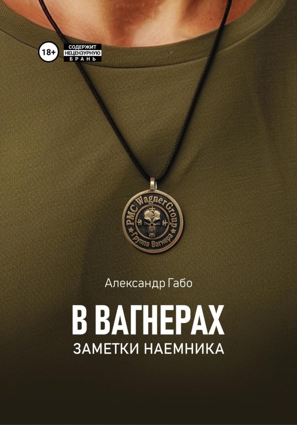 Обложка книги «В Вагнерах. Заметки наемника»