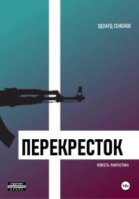 Обложка книги «Перекресток»