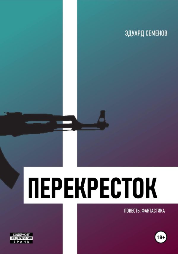 Обложка книги «Перекресток»