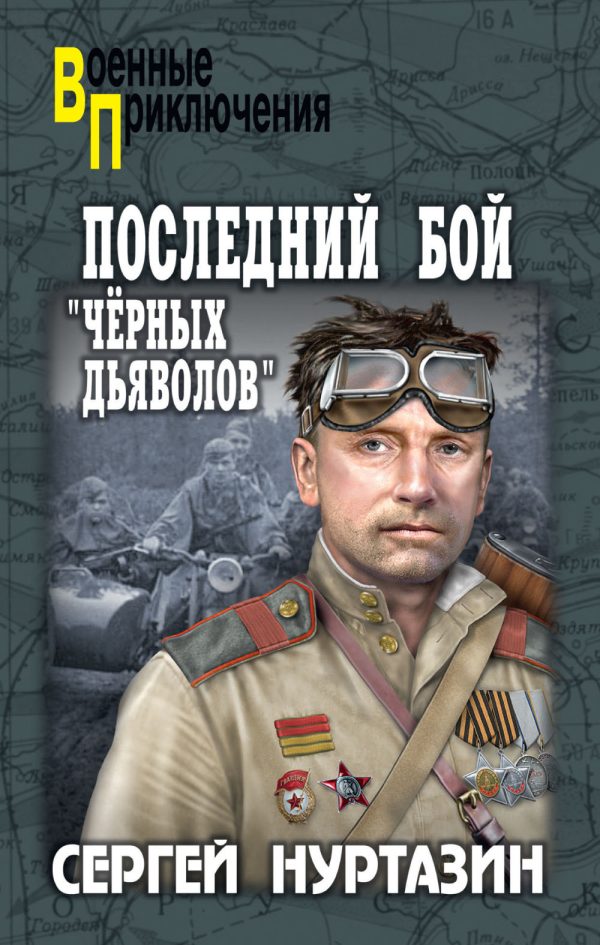 Обложка книги «Последний бой «чёрных дьяволов»»
