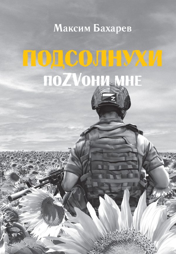 Обложка книги «Подсолнухи. ПоZVони мне»