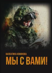 Обложка книги «Мы с вами!»