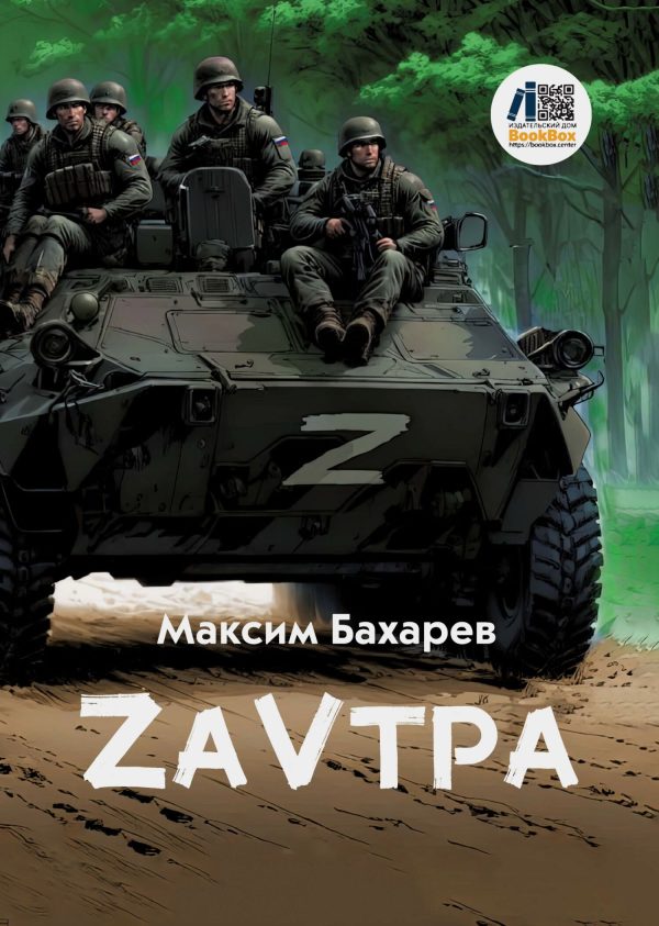 Обложка книги «ZаVтра»