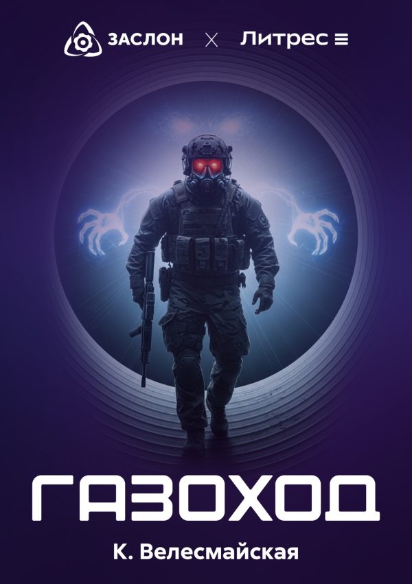 Обложка книги «Газоход»