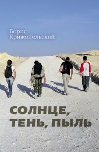 Обложка книги «Солнце, тень, пыль»