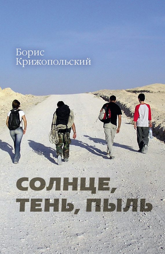 Обложка книги «Солнце, тень, пыль»