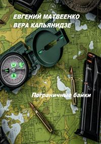 Обложка книги «Пограничные байки»
