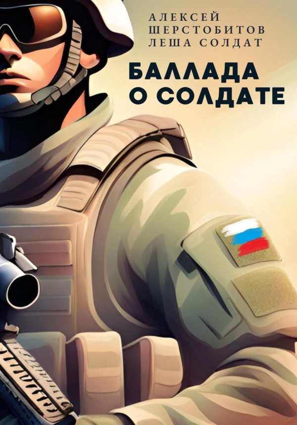 Обложка книги «Баллада о солдате. Поэма»