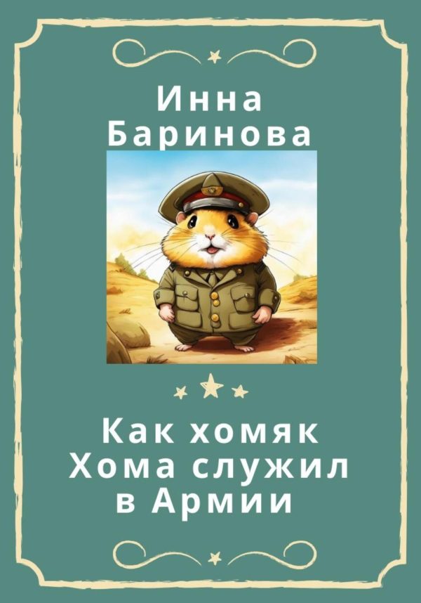 Обложка книги «Как хомяк Хома служил в армии»