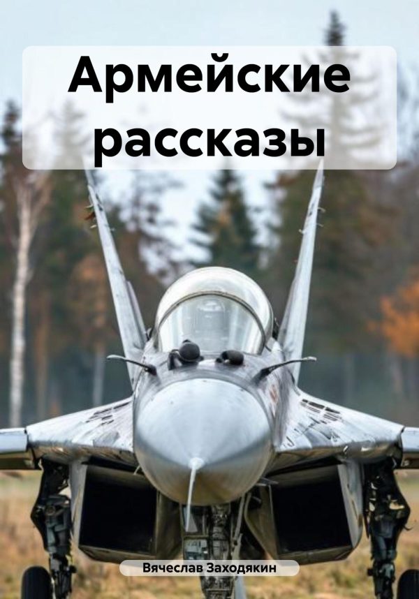 Обложка книги «Армейские рассказы»
