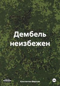 Обложка книги «Дембель неизбежен. Том 1»