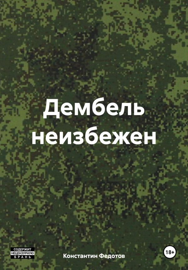 Обложка книги «Дембель неизбежен. Том 1»