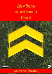 Обложка книги «Дембель неизбежен. Том 2»