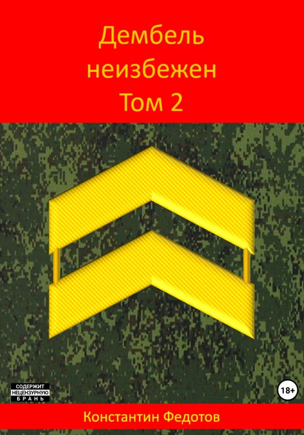 Обложка книги «Дембель неизбежен. Том 2»