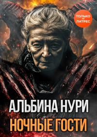 Обложка книги «Ночные гости»
